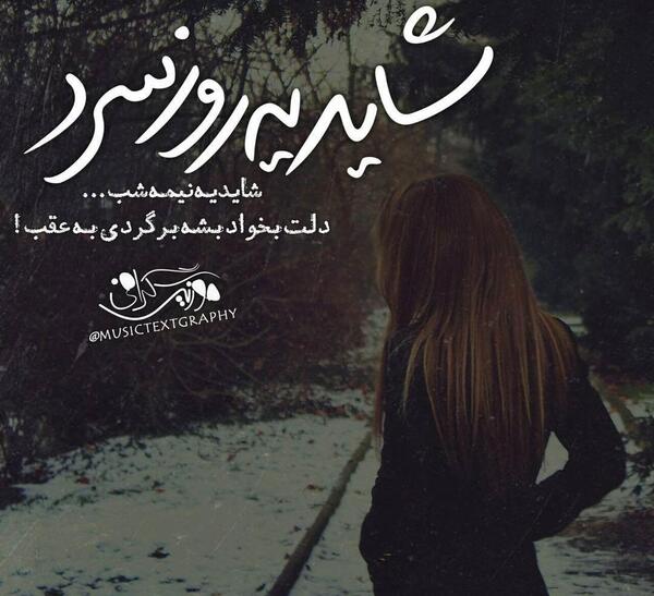 عکس نوشته روز سرد شادمهر عقیلی