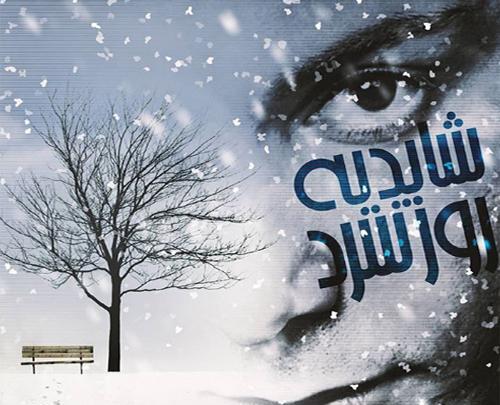 عکس نوشته روز سرد شادمهر عقیلی