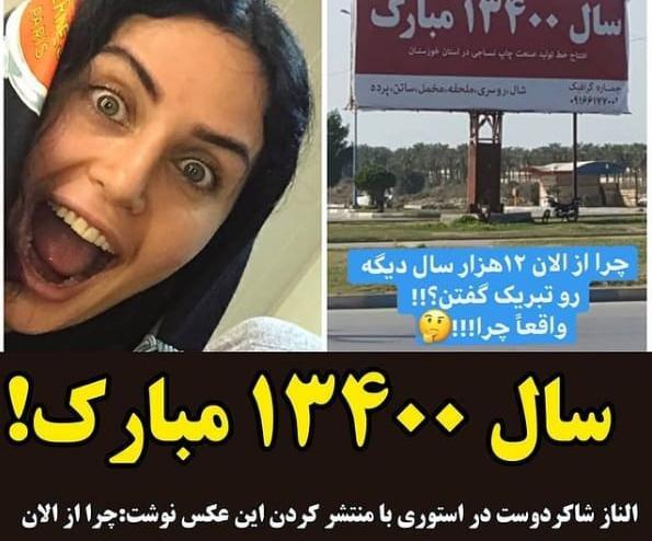 عکس زشت الناز شاکردوست