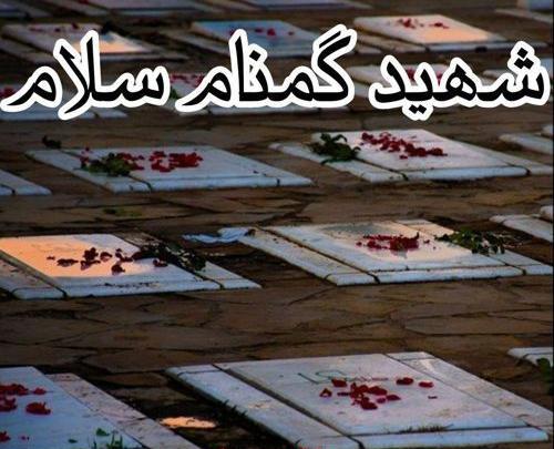 عکس شهید گمنام سلام