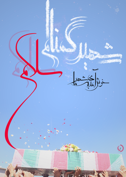 عکس شهید گمنام سلام