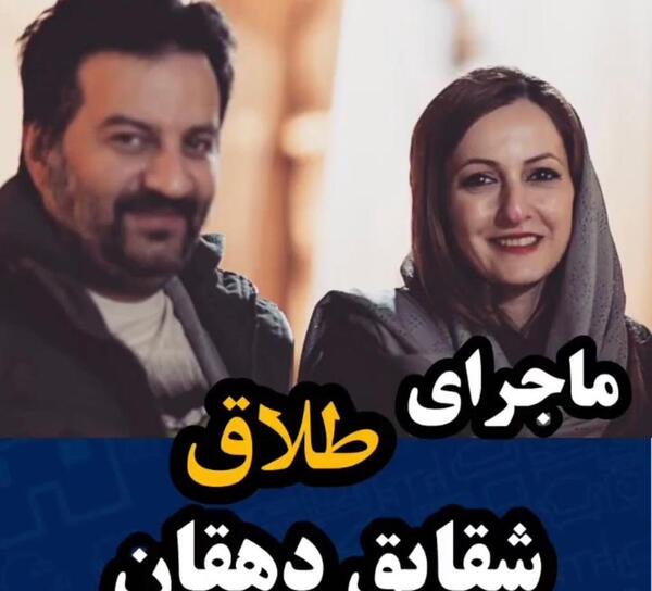 عکس شقایق دهقان با شوهرش