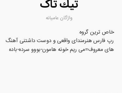 عکس اعضای گروه تیک تاک