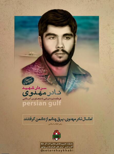 عکس شهید نادر مهدوی