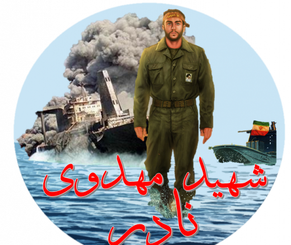 عکس شهید نادر مهدوی