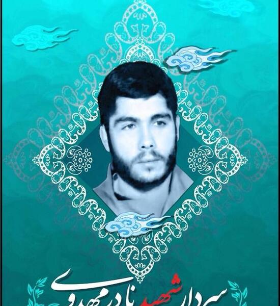 عکس شهید نادر مهدوی