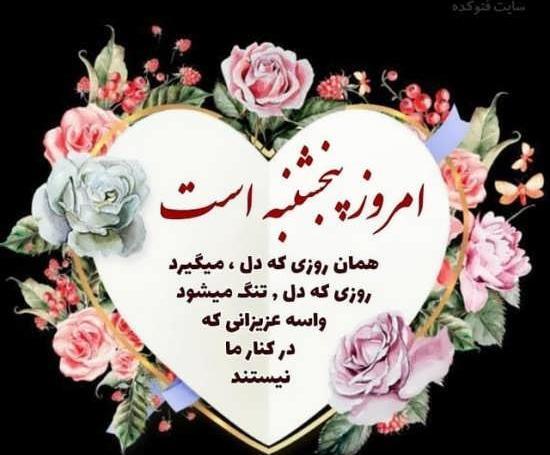 عکس نوشته زیبا روز پنجشنبه