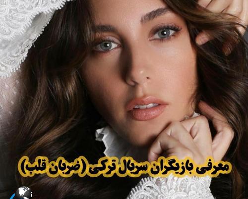 عکس بازیگر های سریال ضربان قلب