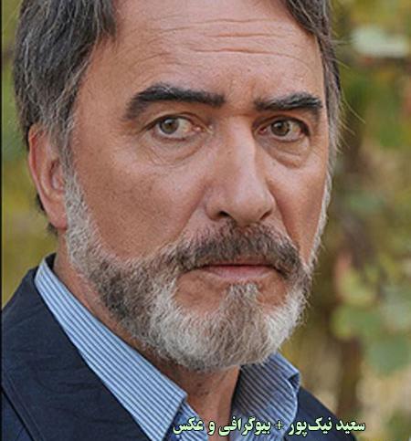 عکس سعید نیکپور وهمسرش