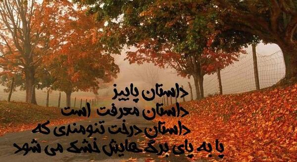 عکس پاییز همراه با متن