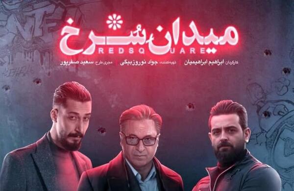 عکس بهرام افشاری در میدان سرخ