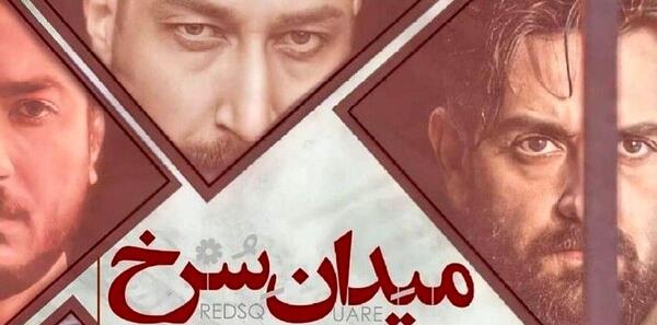 عکس بهرام افشاری در میدان سرخ