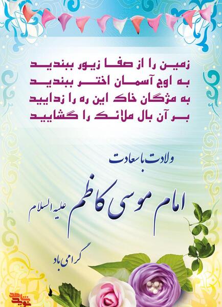 عکس درباره ولادت امام موسی کاظم