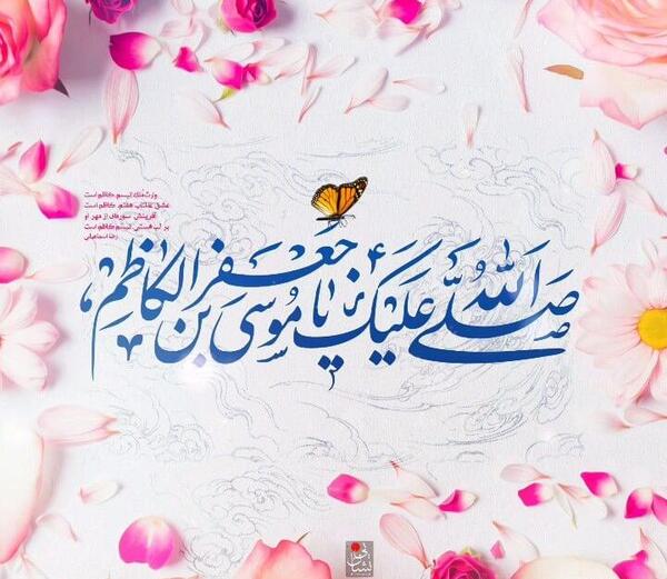 عکس درباره ولادت امام موسی کاظم