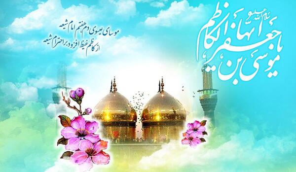 عکس درباره ولادت امام موسی کاظم