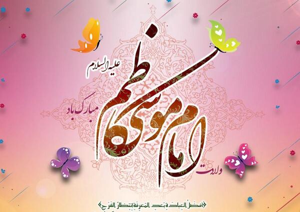 عکس درباره ولادت امام موسی کاظم