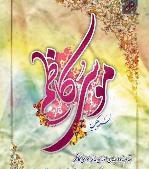 عکس درباره ولادت امام موسی کاظم