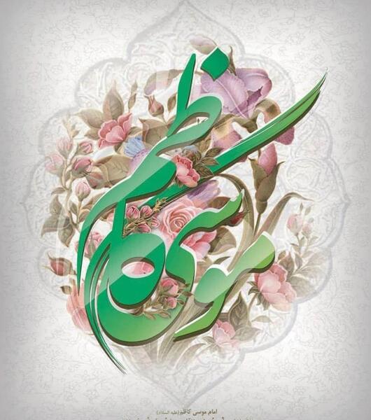 عکس درباره ولادت امام موسی کاظم