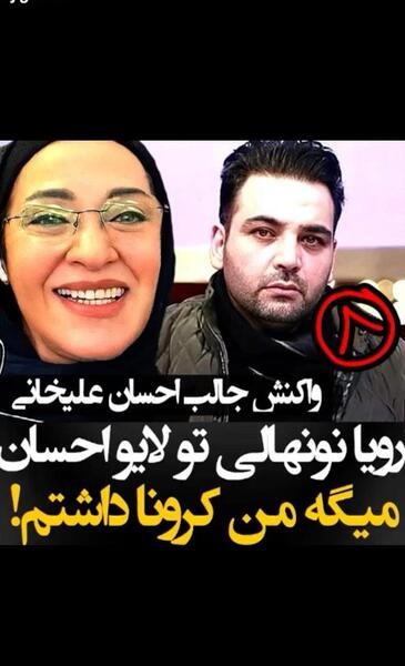 عکس رویا نونهالی با احسان علیخانی