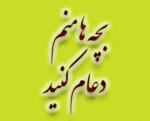 عکس نوشته دعا برای اعضای گروه