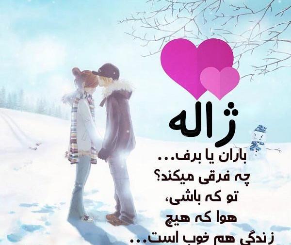 عکس عاشقانه ژاله
