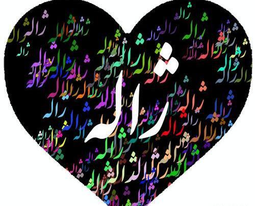 عکس عاشقانه ژاله