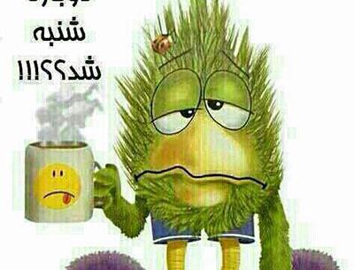 عکس طنز فردا شنبه است