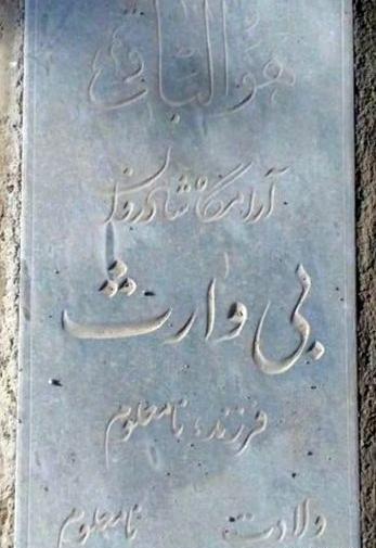 عکس سنگ قبر زهرا