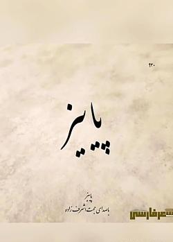 عکس نوشته پاییز میرسد که مرا مبتلا کند
