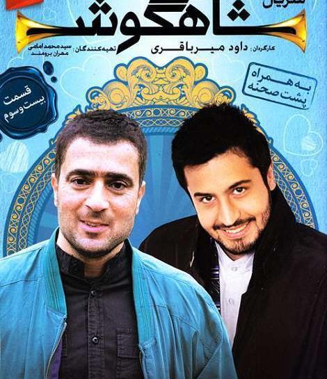 عکس شهرام حقیقت دوست در شاهگوش