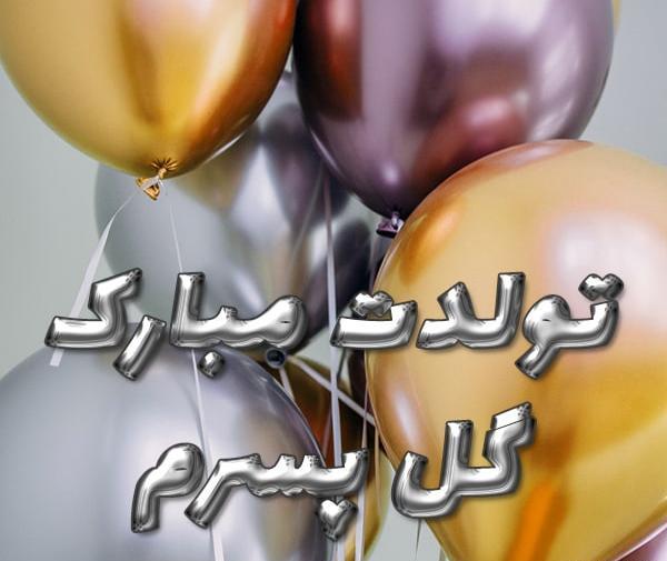 عکس تولدت مبارک پسر عزیزم