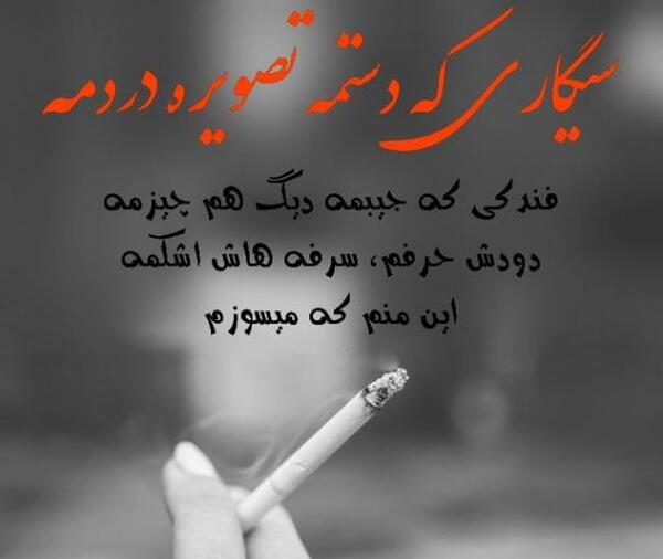 عکس شکست عشقی با سیگار