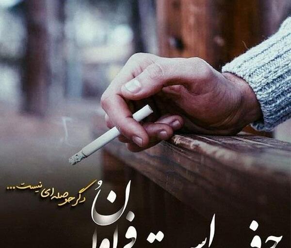 عکس شکست عشقی با سیگار