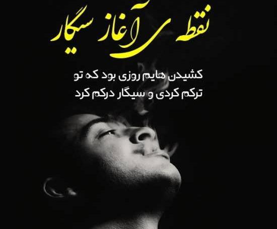 عکس شکست عشقی با سیگار