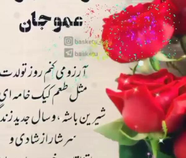 عکس تولد عمو جون تولدت مبارک