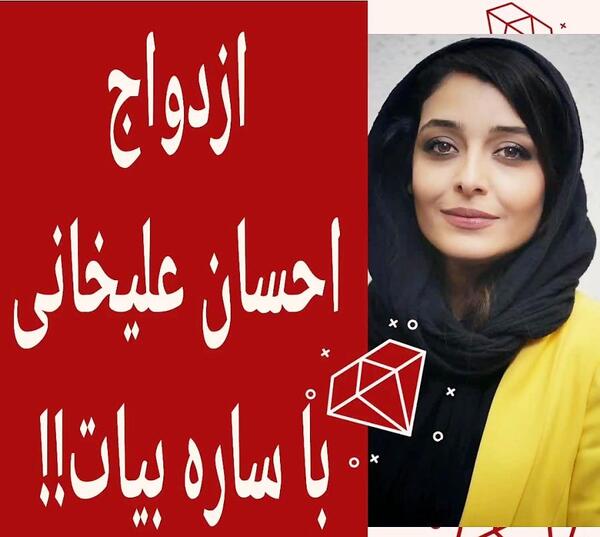 عکس ساره بیات و احسان علیخانی