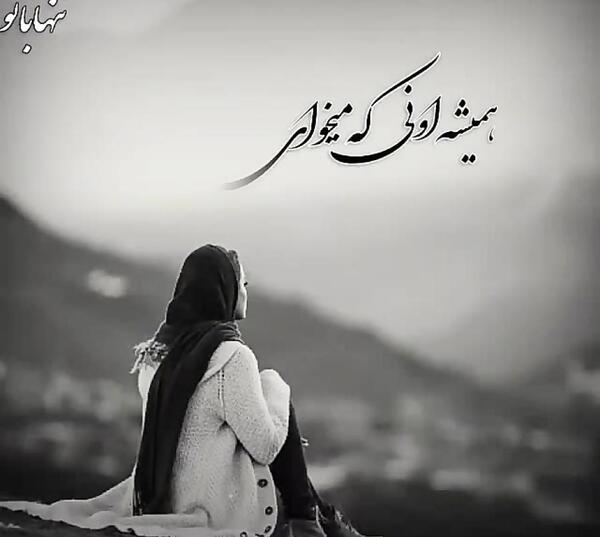 عکس وضعیت واتساپ غمگین تنهایی دخترانه