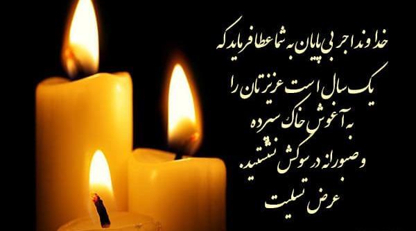 عکس پیام تسلیت سالگرد