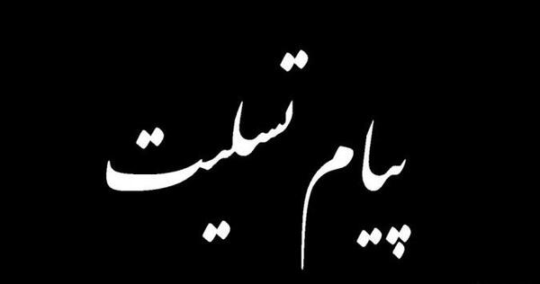 عکس پیام تسلیت سالگرد