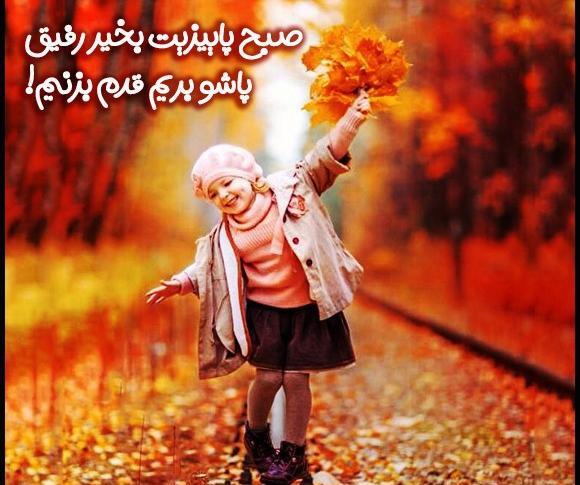 عکس پاییز صبح بخیر