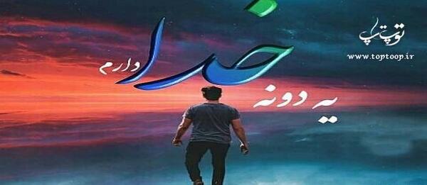 عکس نوشته خدا گله دارم