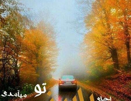 عکس نوشته پاییز داره میاد