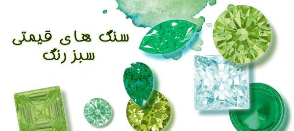 عکس سنگ سبز