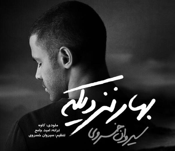 عکس نوشته اهنگ زانیار خسروی