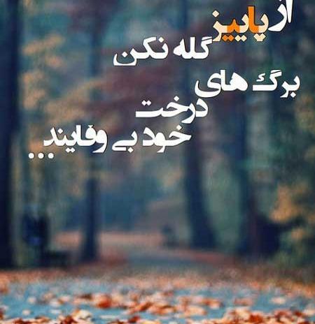 عکس نوشته شعر پاییزی