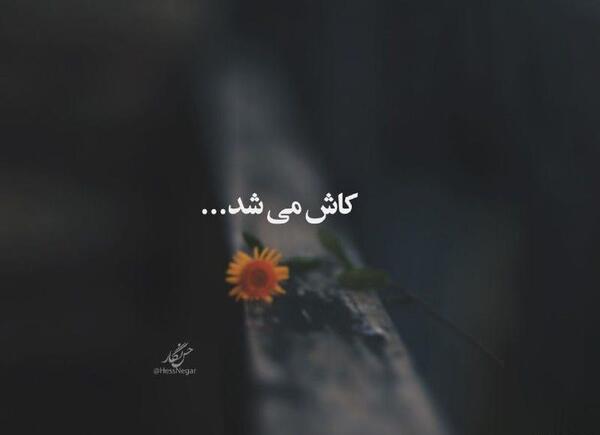 عکس نوشته کاش