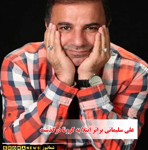 عکس حسین سلیمانی برادر علی سلیمانی