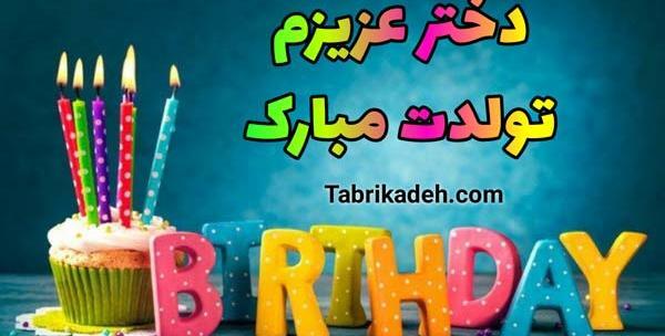 عکس استوری تولدت مبارک دخترم