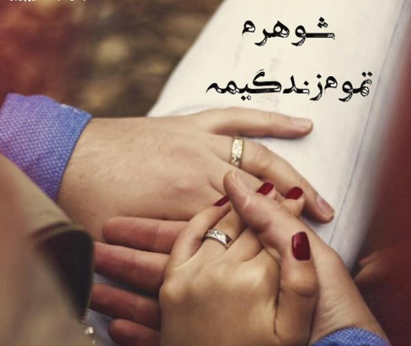 عکس همسرم تمام دنیامه
