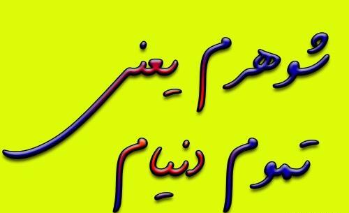 عکس همسرم تمام دنیامه